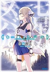 Amazon.co.jp: 七星のスバル (ガガガ文庫) 電子書籍: 田尾典丈, ぶーた